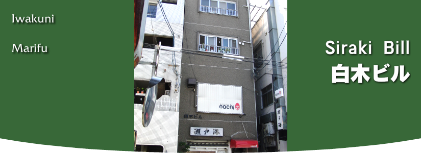 岩国市　麻里布　白木ビル